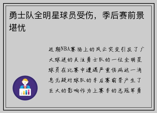 勇士队全明星球员受伤,季后赛前景堪忧