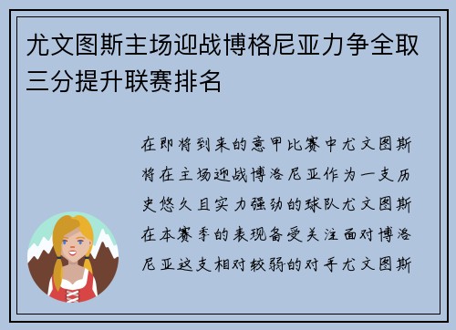 尤文图斯主场迎战博格尼亚力争全取三分提升联赛排名