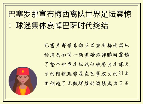 巴塞罗那宣布梅西离队世界足坛震惊!球迷集体哀悼巴萨时代终结