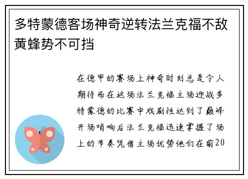 多特蒙德客场神奇逆转法兰克福不敌黄蜂势不可挡