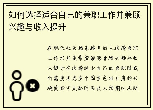 如何选择适合自己的兼职工作并兼顾兴趣与收入提升