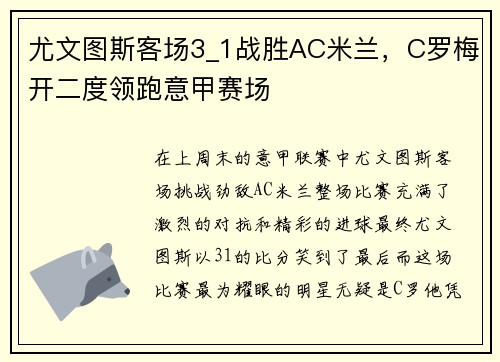 尤文图斯客场3_1战胜AC米兰，C罗梅开二度领跑意甲赛场