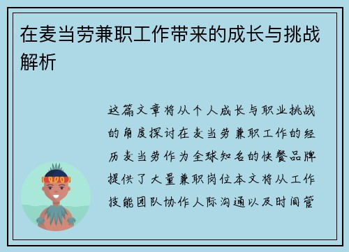 在麦当劳兼职工作带来的成长与挑战解析