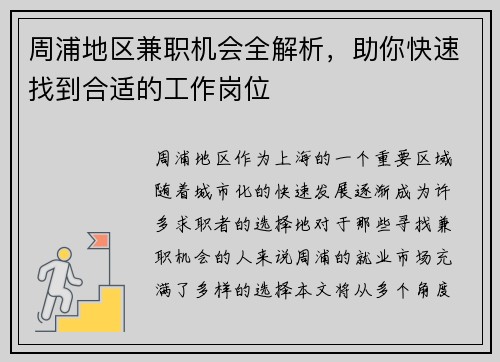 周浦地区兼职机会全解析,助你快速找到合适的工作岗位