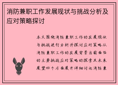 消防兼职工作发展现状与挑战分析及应对策略探讨