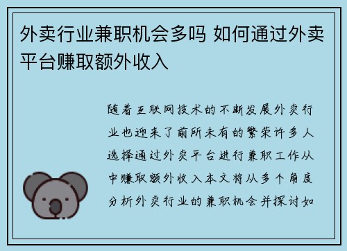 外卖行业兼职机会多吗 如何通过外卖平台赚取额外收入
