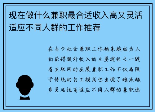 现在做什么兼职最合适收入高又灵活适应不同人群的工作推荐