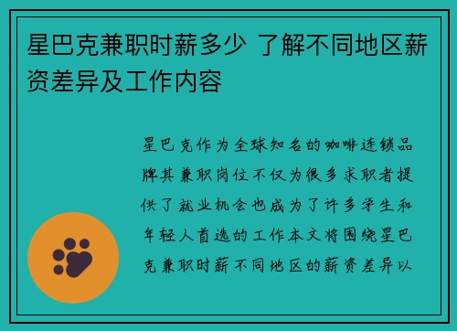 星巴克兼职时薪多少 了解不同地区薪资差异及工作内容