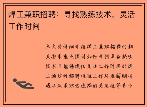 焊工兼职招聘：寻找熟练技术，灵活工作时间