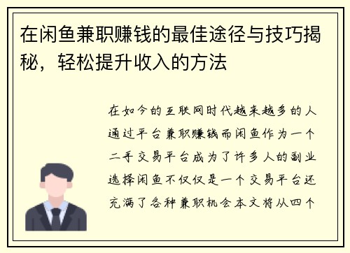 在闲鱼兼职赚钱的最佳途径与技巧揭秘,轻松提升收入的方法