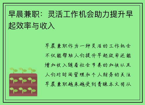 早晨兼职：灵活工作机会助力提升早起效率与收入