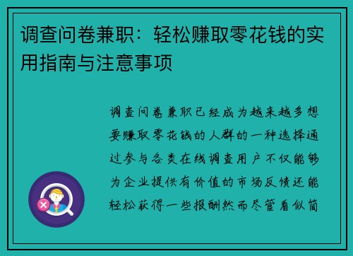 调查问卷兼职:轻松赚取零花钱的实用指南与注意事项