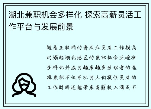 湖北兼职机会多样化 探索高薪灵活工作平台与发展前景