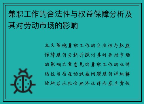 兼职工作的合法性与权益保障分析及其对劳动市场的影响