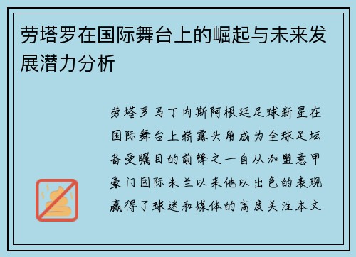 劳塔罗在国际舞台上的崛起与未来发展潜力分析