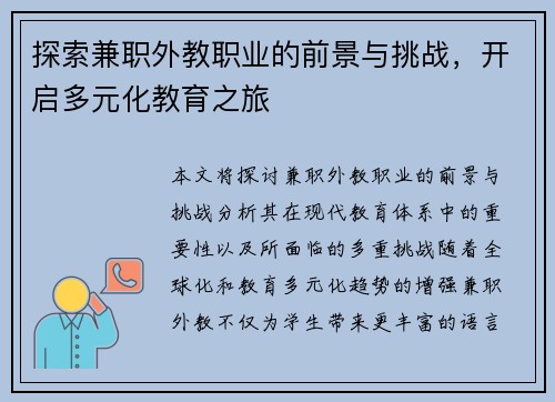 探索兼职外教职业的前景与挑战,开启多元化教育之旅