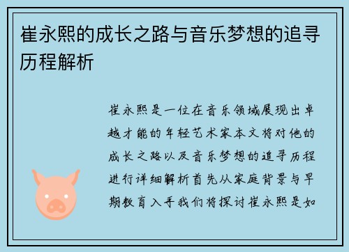 崔永熙的成长之路与音乐梦想的追寻历程解析