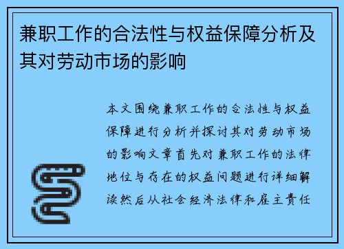 兼职工作的合法性与权益保障分析及其对劳动市场的影响