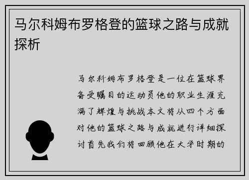 马尔科姆布罗格登的篮球之路与成就探析