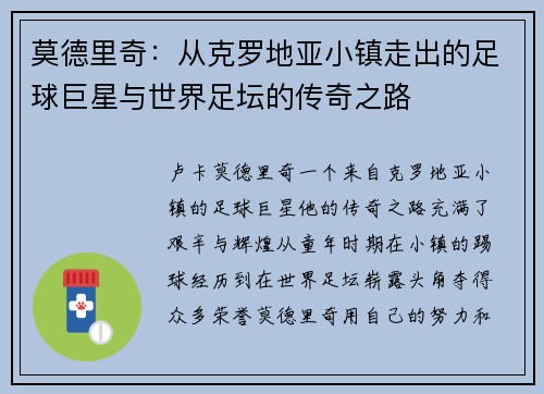 莫德里奇：从克罗地亚小镇走出的足球巨星与世界足坛的传奇之路