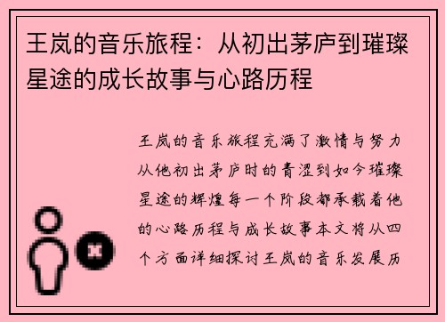王岚的音乐旅程：从初出茅庐到璀璨星途的成长故事与心路历程