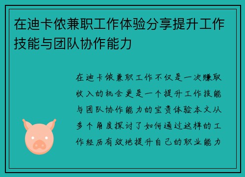 在迪卡侬兼职工作体验分享提升工作技能与团队协作能力