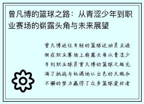 曾凡博的篮球之路:从青涩少年到职业赛场的崭露头角与未来展望