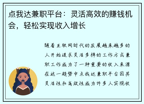 点我达兼职平台：灵活高效的赚钱机会，轻松实现收入增长