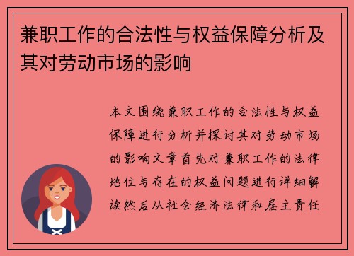 兼职工作的合法性与权益保障分析及其对劳动市场的影响