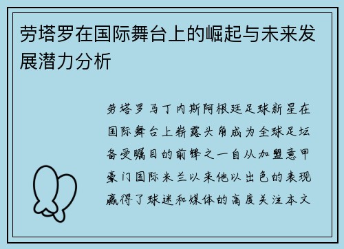 劳塔罗在国际舞台上的崛起与未来发展潜力分析