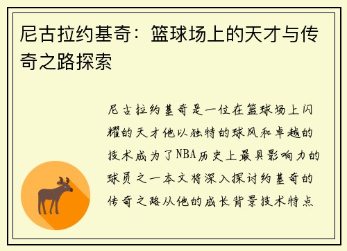 尼古拉约基奇:篮球场上的天才与传奇之路探索