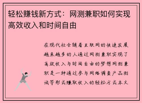轻松赚钱新方式：网测兼职如何实现高效收入和时间自由