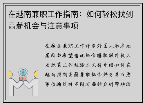 在越南兼职工作指南:如何轻松找到高薪机会与注意事项