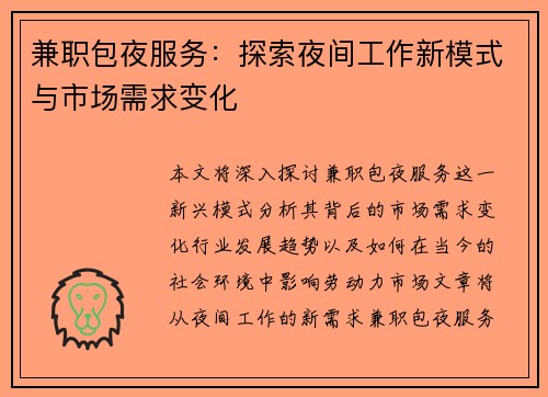 兼职包夜服务:探索夜间工作新模式与市场需求变化