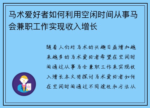 马术爱好者如何利用空闲时间从事马会兼职工作实现收入增长