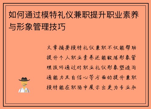 如何通过模特礼仪兼职提升职业素养与形象管理技巧