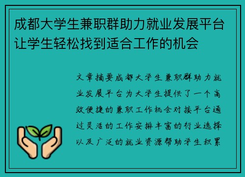 成都大学生兼职群助力就业发展平台让学生轻松找到适合工作的机会