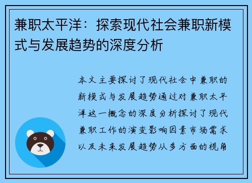兼职太平洋：探索现代社会兼职新模式与发展趋势的深度分析