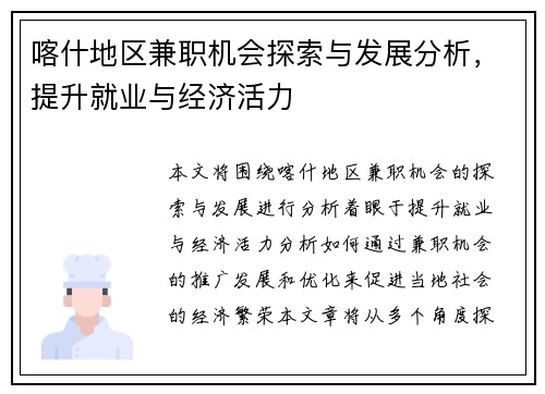 喀什地区兼职机会探索与发展分析，提升就业与经济活力