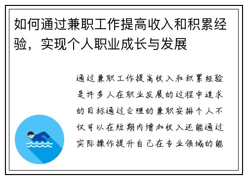 如何通过兼职工作提高收入和积累经验，实现个人职业成长与发展