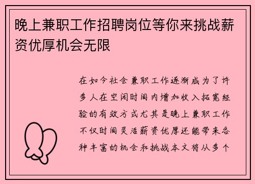 晚上兼职工作招聘岗位等你来挑战薪资优厚机会无限