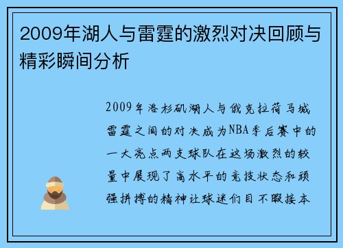 2009年湖人与雷霆的激烈对决回顾与精彩瞬间分析