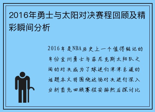 2016年勇士与太阳对决赛程回顾及精彩瞬间分析