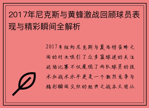 2017年尼克斯与黄蜂激战回顾球员表现与精彩瞬间全解析