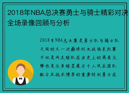 2018年NBA总决赛勇士与骑士精彩对决全场录像回顾与分析