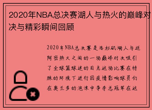 2020年NBA总决赛湖人与热火的巅峰对决与精彩瞬间回顾