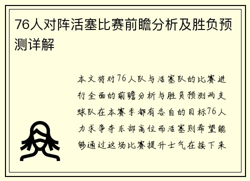 76人对阵活塞比赛前瞻分析及胜负预测详解