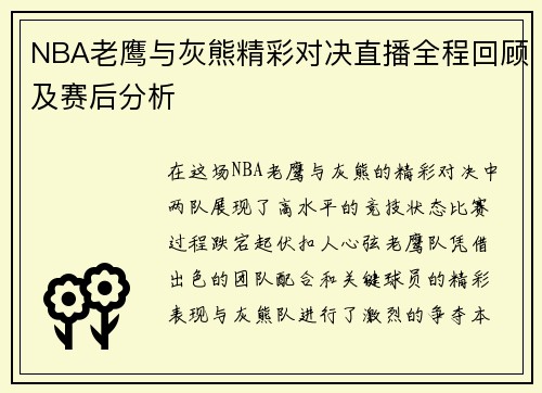 NBA老鹰与灰熊精彩对决直播全程回顾及赛后分析
