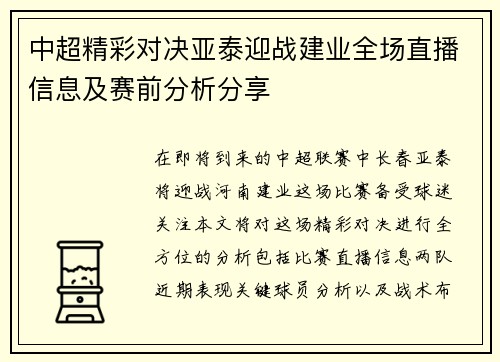 中超精彩对决亚泰迎战建业全场直播信息及赛前分析分享