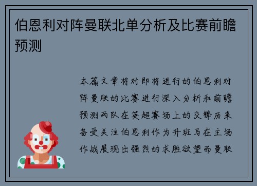伯恩利对阵曼联北单分析及比赛前瞻预测